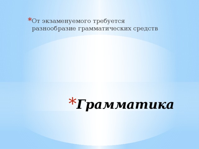 От экзаменуемого требуется разнообразие грамматических средств Грамматика 
