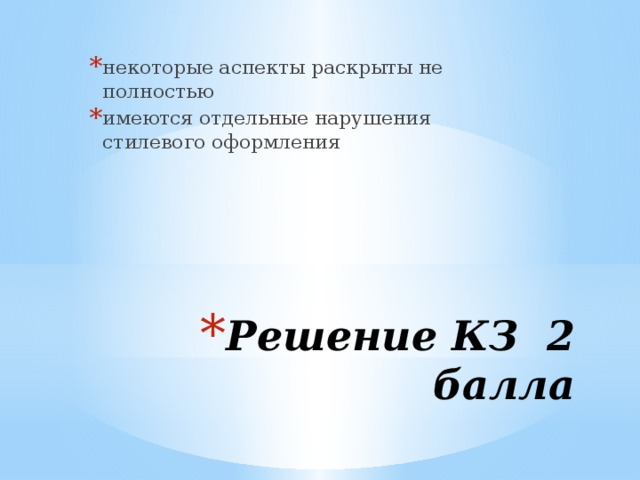 некоторые аспекты раскрыты не полностью имеются отдельные нарушения стилевого оформления Решение КЗ 2 балла 