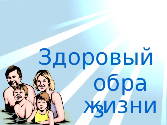 Здоровый образ жизни 