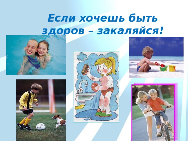 Если хочешь быть здоров – закаляйся! 