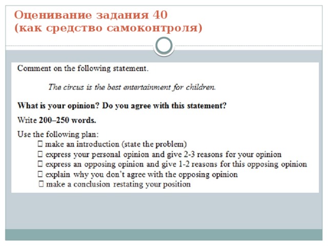Оценивание задания 40  (как средство самоконтроля) 