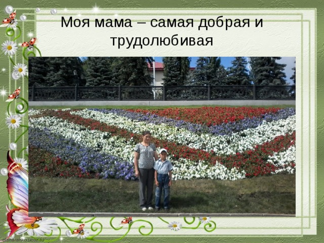 Моя мама – самая добрая и трудолюбивая 