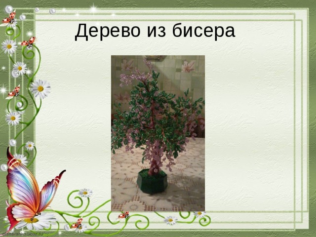 Дерево из бисера 