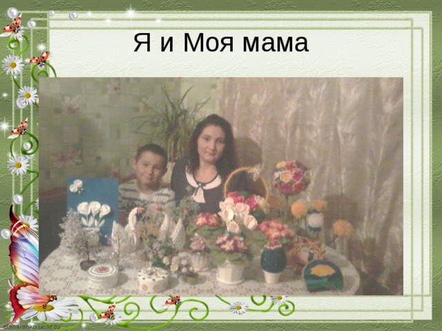 Я и Моя мама 