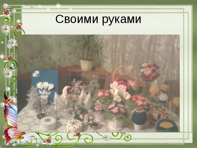 Своими руками 
