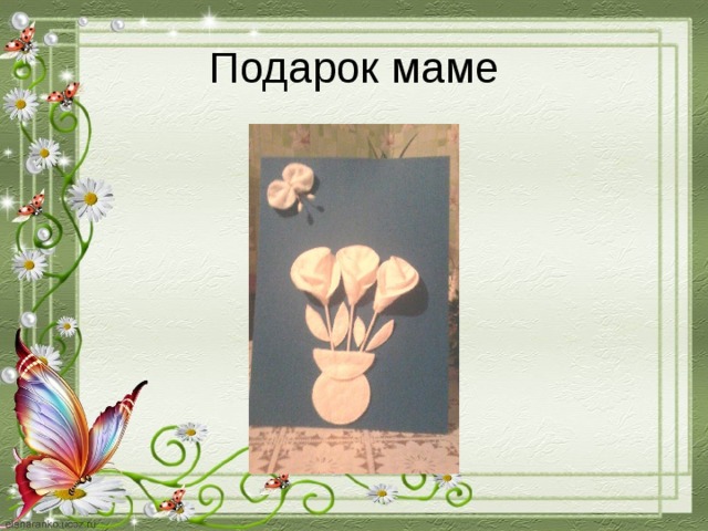 Подарок маме 