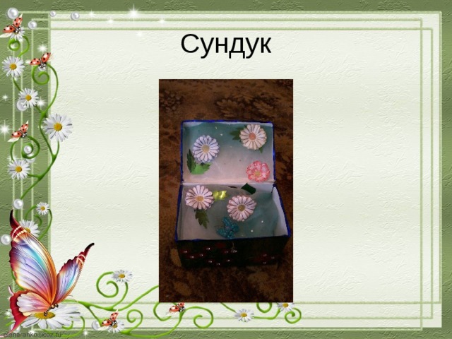 Сундук 