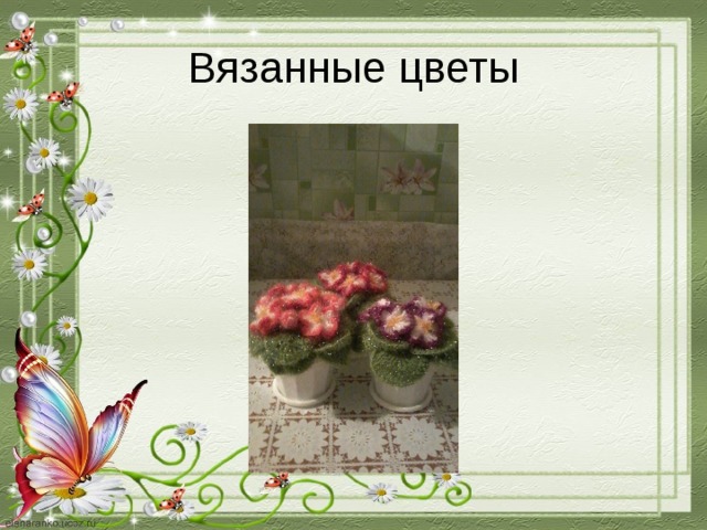 Вязанные цветы 
