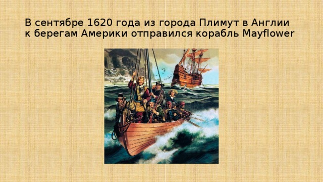В сентябре 1620 года из города Плимут в Англии к берегам Америки отправился корабль Mayflower 