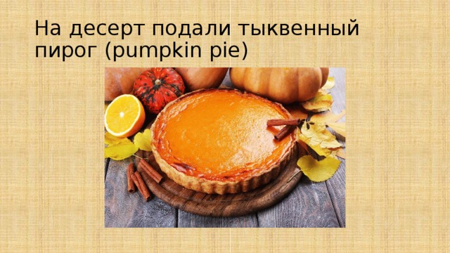 На десерт подали тыквенный пирог (pumpkin pie) 