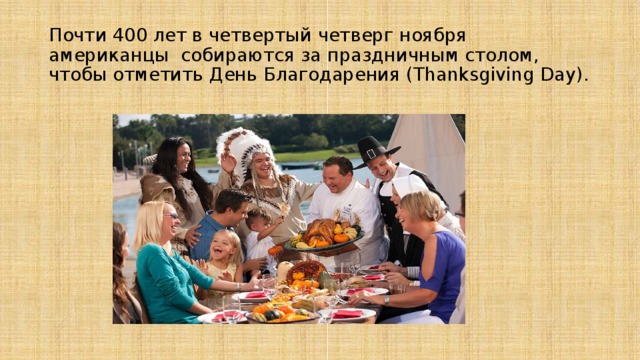 Почти 400 лет в четвертый четверг ноября американцы собираются за праздничным столом, чтобы отметить День Благодарения (Thanksgiving Day). 