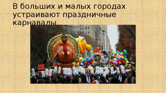В больших и малых городах устраивают праздничные карнавалы. 