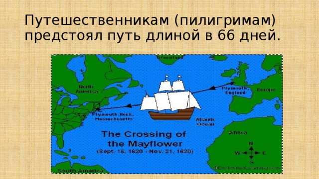 Путешественникам (пилигримам) предстоял путь длиной в 66 дней.  