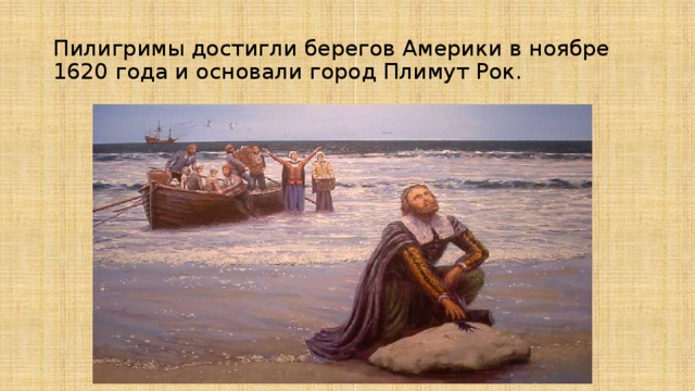 Пилигримы достигли берегов Америки в ноябре 1620 года и основали город Плимут Рок. 