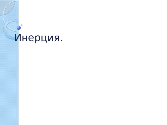 Инерция. 
