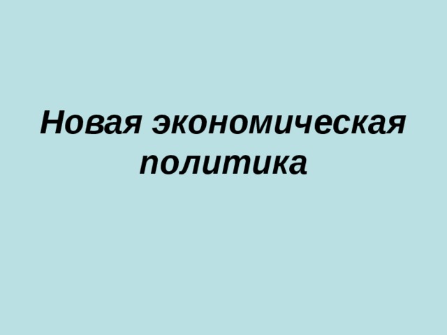 Новая экономическая политика 