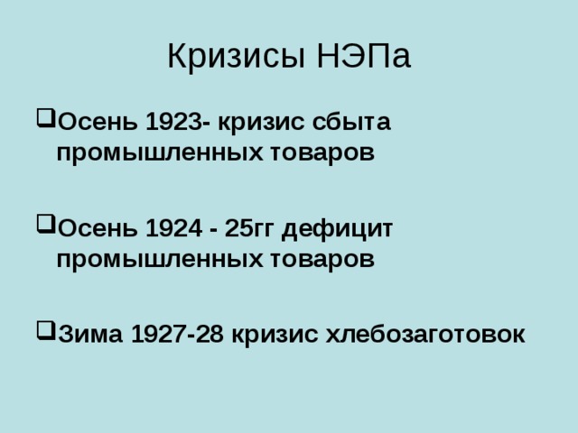Кризисы НЭПа Осень 1923- кризис сбыта промышленных товаров  Осень 1924 - 25гг дефицит промышленных товаров  Зима 1927-28 кризис хлебозаготовок  