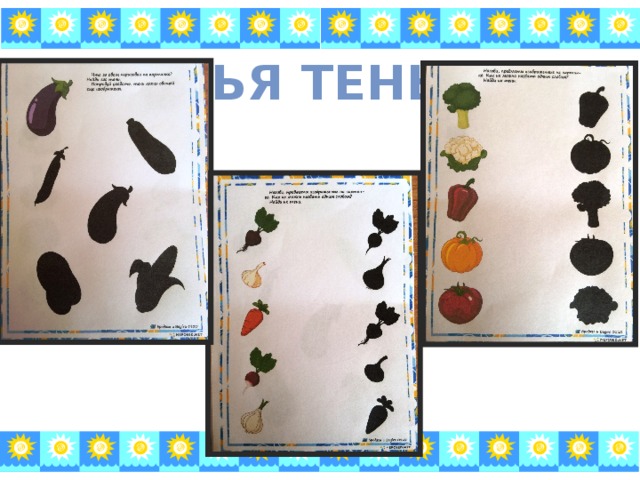 Чья тень? 