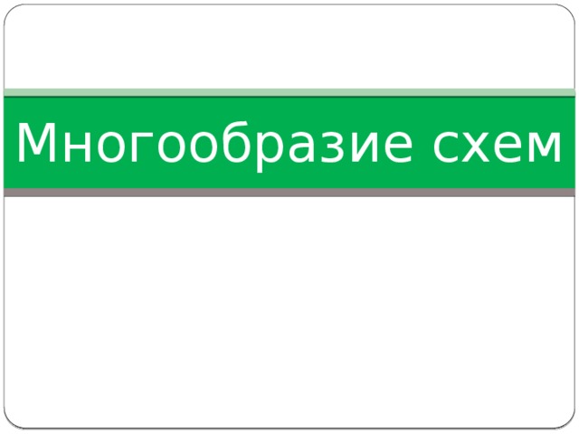 Многообразие схем 