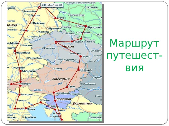 Маршрут путешест-вия 