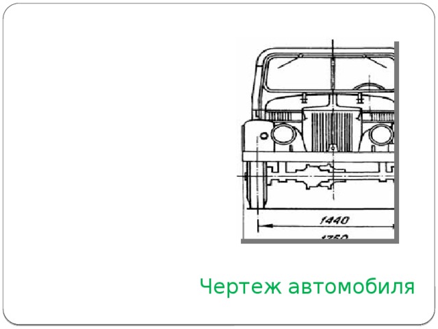 Чертеж автомобиля 