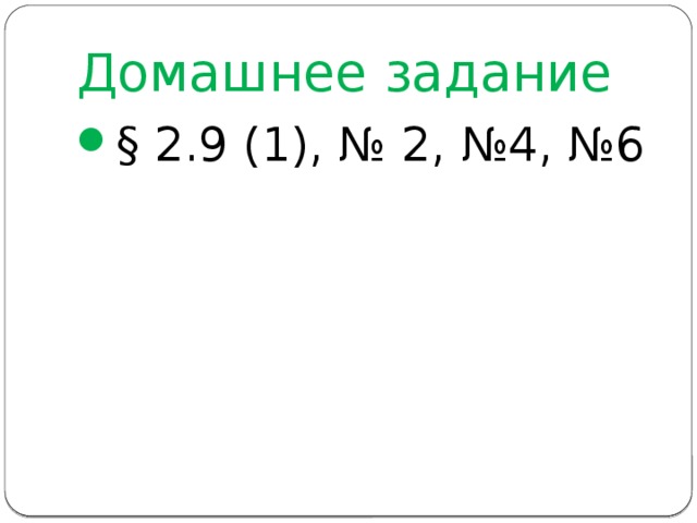 Домашнее задание § 2.9 (1), № 2, №4, №6 