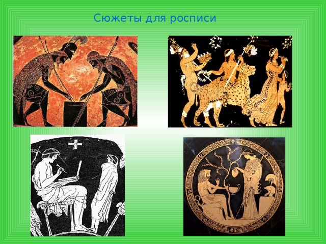 Сюжеты для росписи  