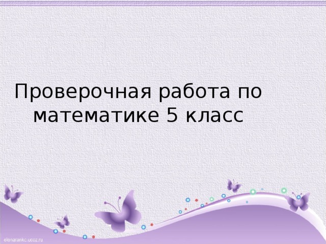 Проверочная работа по математике 5 класс 