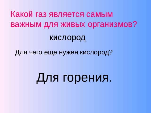 Какой газ является самым важным для живых организмов? кислород Для чего еще нужен кислород? Для горения. 