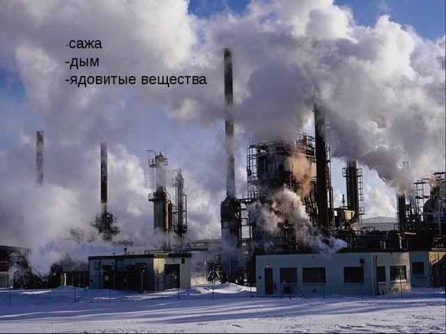 сажа -дым -ядовитые вещества 