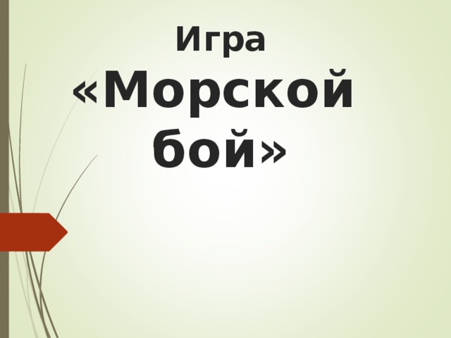 Игра  «Морской бой»  