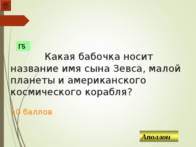    Какая бабочка носит название имя сына Зевса, малой планеты и американского космического корабля?   10 баллов Г5 Аполлон  