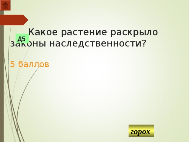  Какое растение раскрыло законы наследственности?   5 баллов Д5 горох  