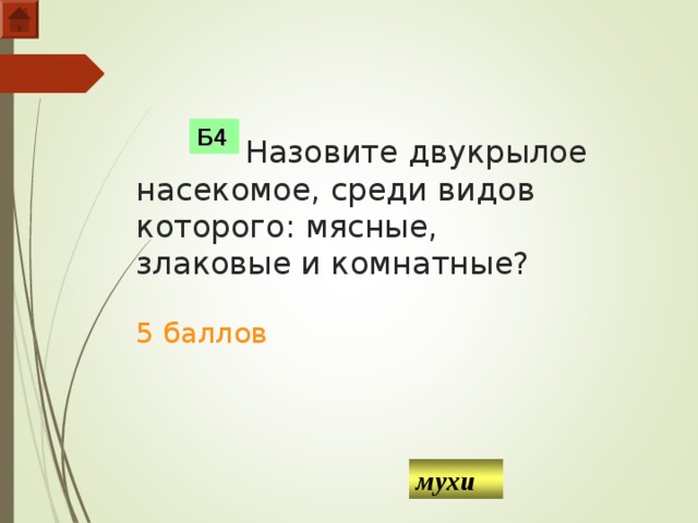   Назовите двукрылое насекомое, среди видов которого: мясные, злаковые и комнатные?   5 баллов Б4 мухи  