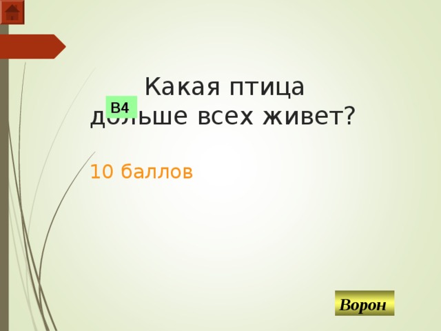  Какая птица дольше всех живет?   10 баллов В4 Ворон  