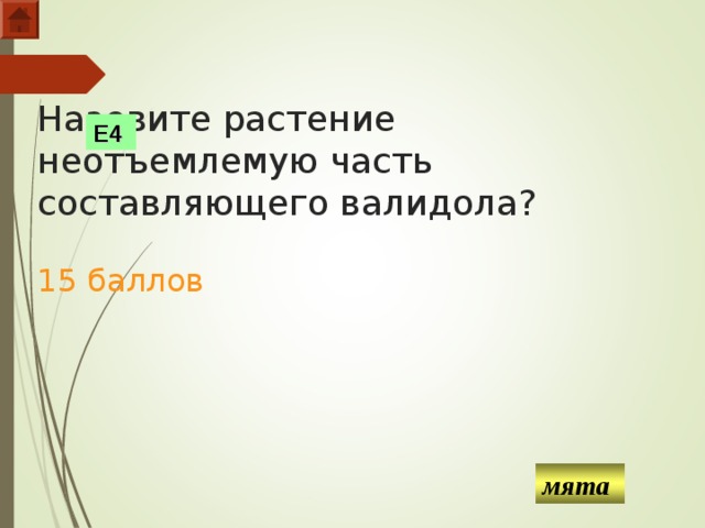 Назовите растение неотъемлемую часть составляющего валидола?   15 баллов Е4 мята  