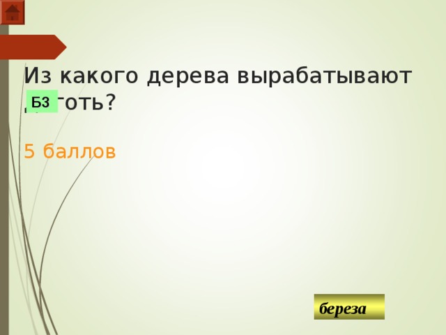 Из какого дерева вырабатывают деготь?   5 баллов Б3 береза  
