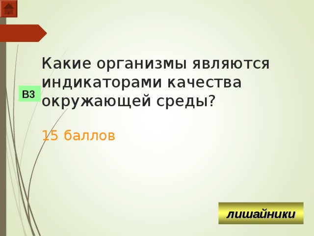 Какие организмы являются индикаторами качества окружающей среды?   15 баллов В3 лишайники  