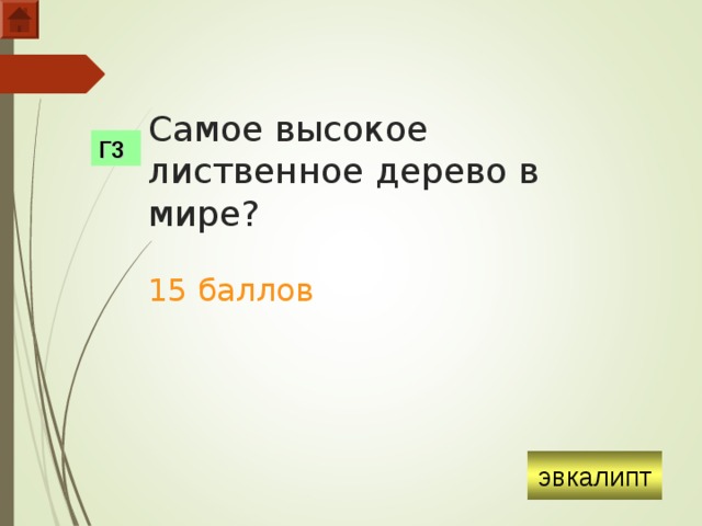Самое высокое лиственное дерево в мире?   15 баллов Г3 эвкалипт  