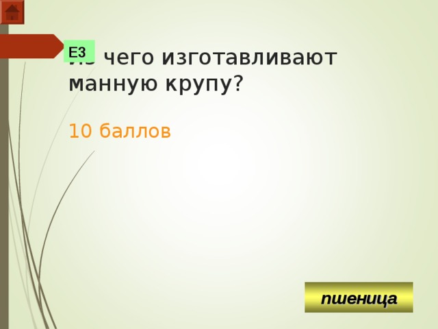 Е3 Из чего изготавливают манную крупу?   10 баллов пшеница  