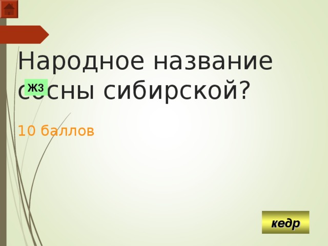 Народное название сосны сибирской?   10 баллов Ж3 кедр  