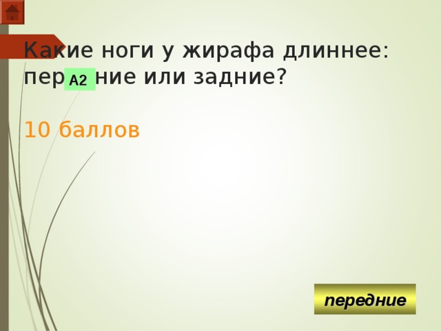 Какие ноги у жирафа длиннее: передние или задние?   10 баллов А2 передние  
