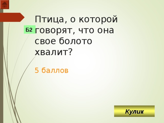 Птица, о которой говорят, что она свое болото хвалит?   5 баллов Б2 Кулик  