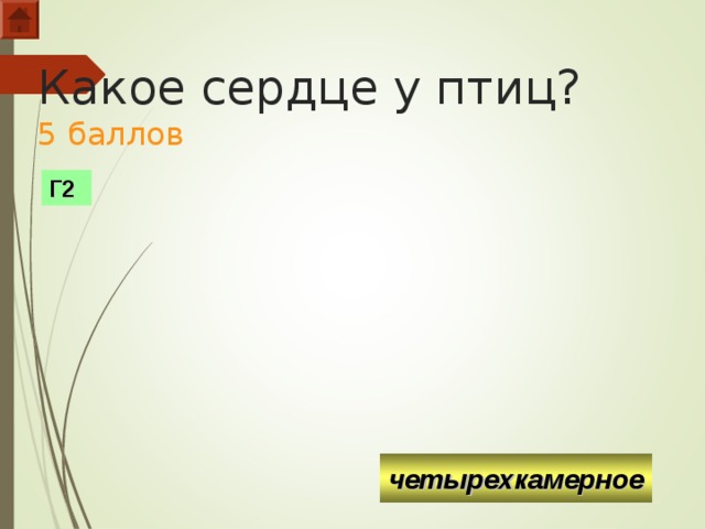 Какое сердце у птиц?  5 баллов Г2 четырехкамерное  