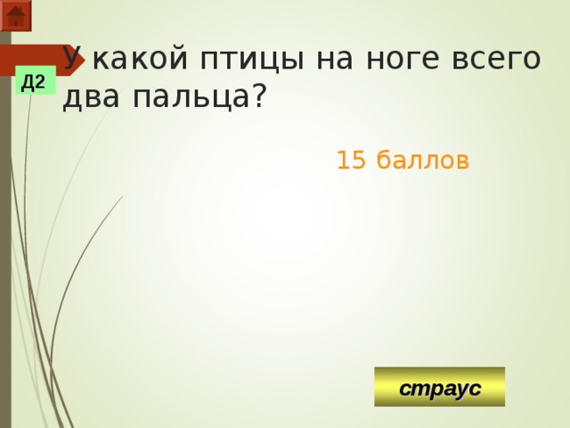 У какой птицы на ноге всего два пальца?    15 баллов Д2 страус  