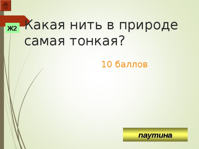 Какая нить в природе самая тонкая?    10 баллов Ж2 паутина  
