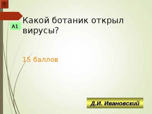 Какой ботаник открыл вирусы?     15 баллов А1 Д.И. Ивановский  