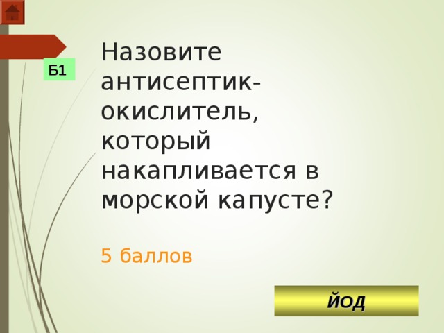 Назовите антисептик-окислитель, который накапливается в морской капусте?   5 баллов Б1 ЙОД  