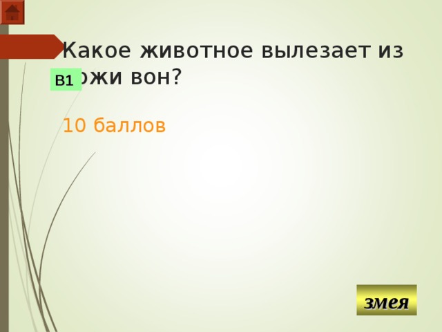 Какое животное вылезает из кожи вон?   10 баллов В1 змея  