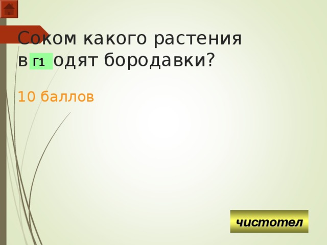 Соком какого растения выводят бородавки?   10 баллов Г1 чистотел  